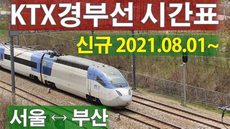 경부선 ktx 열차 시간표